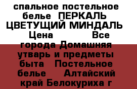 2-спальное постельное белье, ПЕРКАЛЬ “ЦВЕТУЩИЙ МИНДАЛЬ“ › Цена ­ 2 340 - Все города Домашняя утварь и предметы быта » Постельное белье   . Алтайский край,Белокуриха г.